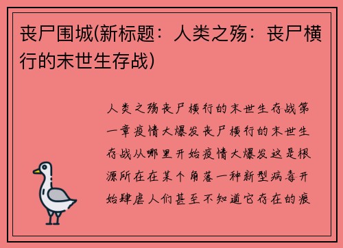 丧尸围城(新标题：人类之殇：丧尸横行的末世生存战)