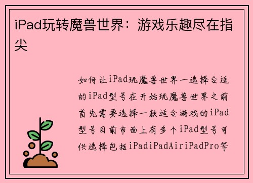 iPad玩转魔兽世界：游戏乐趣尽在指尖