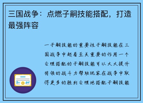三国战争：点燃子嗣技能搭配，打造最强阵容