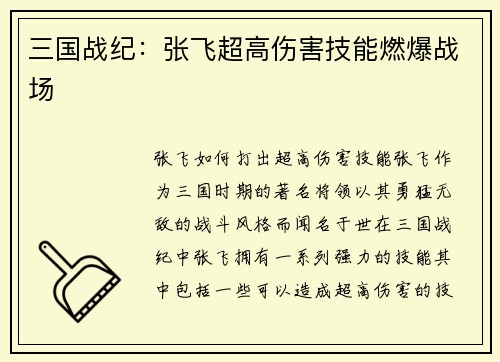 三国战纪：张飞超高伤害技能燃爆战场