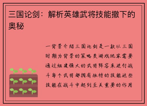 三国论剑：解析英雄武将技能撤下的奥秘